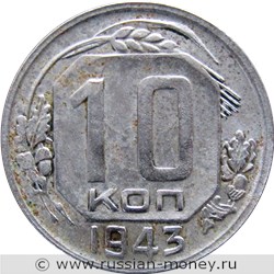 Монета 10 копеек 1943 года. Стоимость, разновидности, цена по каталогу. Реверс