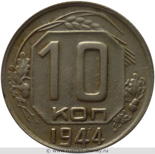 Монета 10 копеек 1944 года. Стоимость, разновидности, цена по каталогу. Реверс