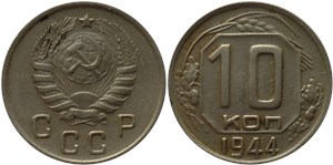 10 копеек 1944