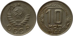 10 копеек 1944 1944