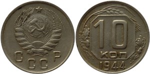 10 копеек 1944