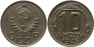 10 копеек 1945 1945