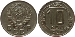 10 копеек 1945