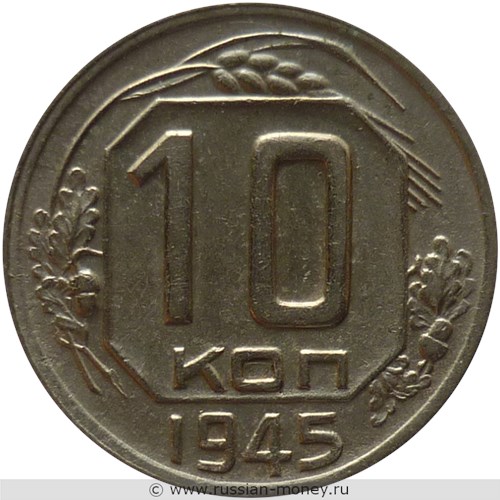 Монета 10 копеек 1945 года. Стоимость, разновидности, цена по каталогу. Реверс