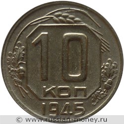 Монета 10 копеек 1945 года. Стоимость, разновидности, цена по каталогу. Реверс