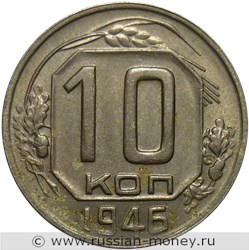 Монета 10 копеек 1946 года. Стоимость, разновидности, цена по каталогу. Реверс