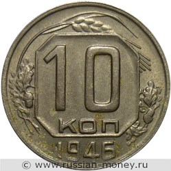 Монета 10 копеек 1946 года. Стоимость, разновидности, цена по каталогу. Реверс