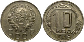 10 копеек 1946 1946