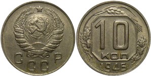 10 копеек 1946