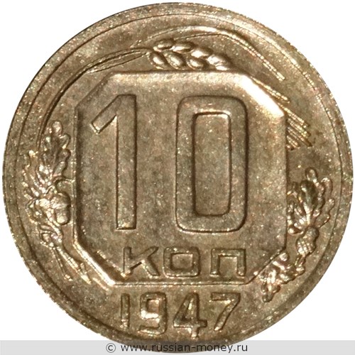 Монета 10 копеек 1947 года. Стоимость. Реверс