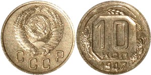 10 копеек 1947 1947