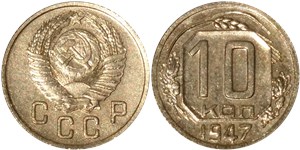 10 копеек 1947