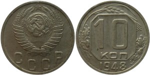 10 копеек 1948 1948
