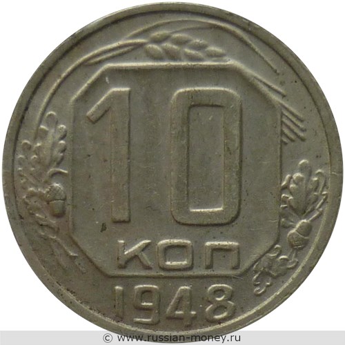 Монета 10 копеек 1948 года. Стоимость, разновидности, цена по каталогу. Реверс