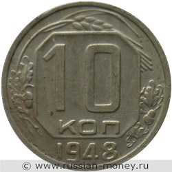 Монета 10 копеек 1948 года. Стоимость, разновидности, цена по каталогу. Реверс