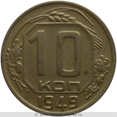 Монета 10 копеек 1949 года. Стоимость, разновидности, цена по каталогу. Реверс