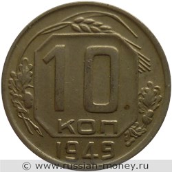 Монета 10 копеек 1949 года. Стоимость, разновидности, цена по каталогу. Реверс