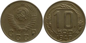 10 копеек 1949 1949