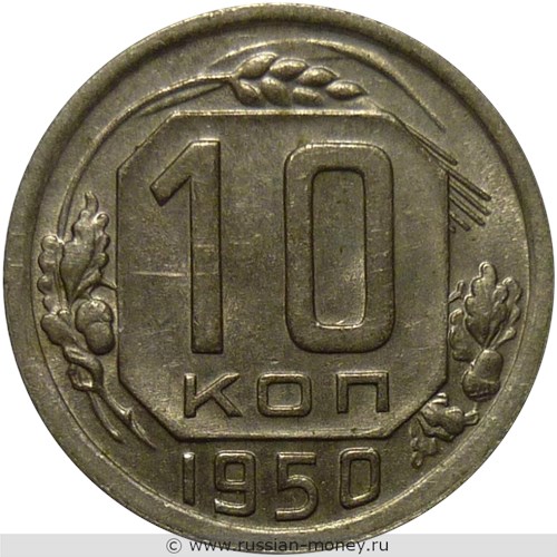 Монета 10 копеек 1950 года. Стоимость, разновидности, цена по каталогу. Реверс