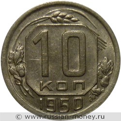 Монета 10 копеек 1950 года. Стоимость, разновидности, цена по каталогу. Реверс