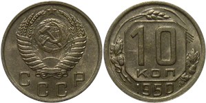 10 копеек 1950