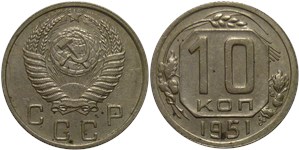 10 копеек 1951 1951