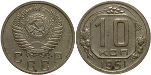 10 копеек 1951