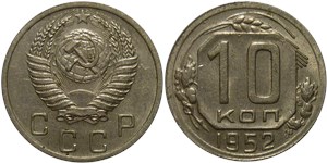 10 копеек 1952 1952