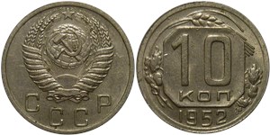 10 копеек 1952