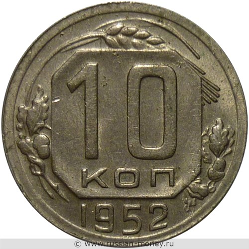 Монета 10 копеек 1952 года. Стоимость, разновидности, цена по каталогу. Реверс