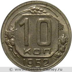 Монета 10 копеек 1952 года. Стоимость, разновидности, цена по каталогу. Реверс