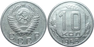 10 копеек 1953