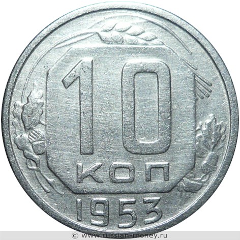 Монета 10 копеек 1953 года. Стоимость, разновидности, цена по каталогу. Реверс