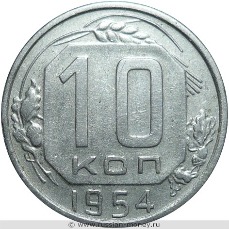 Монета 10 копеек 1954 года. Стоимость, разновидности, цена по каталогу. Реверс