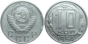 10 копеек 1954