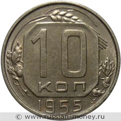 Монета 10 копеек 1955 года. Стоимость, разновидности, цена по каталогу. Реверс