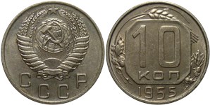 10 копеек 1955 1955