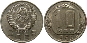 10 копеек 1955