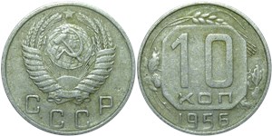 10 копеек 1956