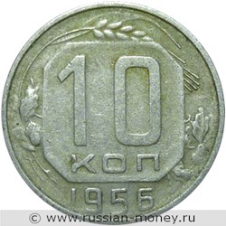 Монета 10 копеек 1956 года. Стоимость, разновидности, цена по каталогу. Реверс