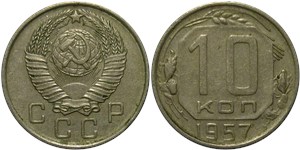 10 копеек 1957