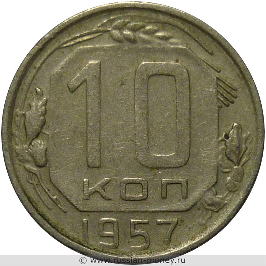 10 копеек 1957 года