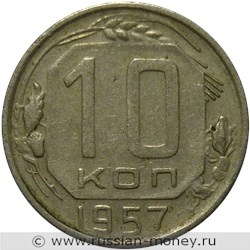 Монета 10 копеек 1957 года. Стоимость, разновидности, цена по каталогу. Реверс