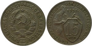 15 копеек 1931 1931
