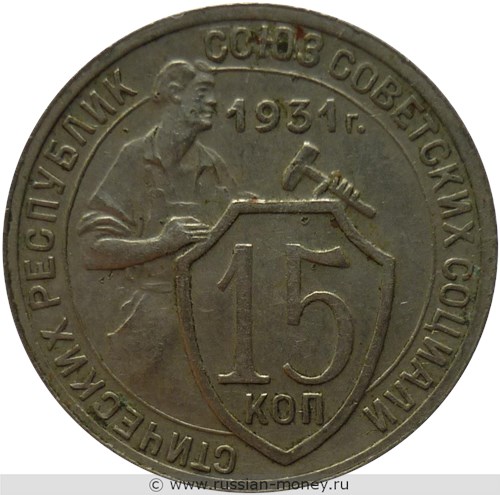 Монета 15 копеек 1931 года. Стоимость, разновидности, цена по каталогу. Реверс