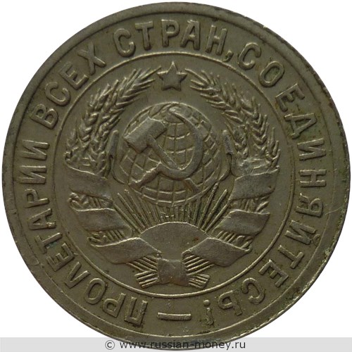 Монета 15 копеек 1931 года. Стоимость, разновидности, цена по каталогу. Аверс
