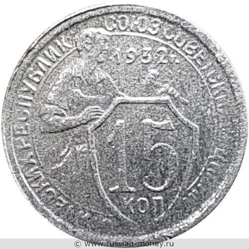 Монета 15 копеек 1932 года. Стоимость, разновидности, цена по каталогу. Реверс
