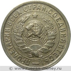 Монета 15 копеек 1933 года. Стоимость, разновидности, цена по каталогу. Аверс