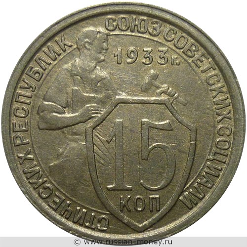 Монета 15 копеек 1933 года. Стоимость, разновидности, цена по каталогу. Реверс