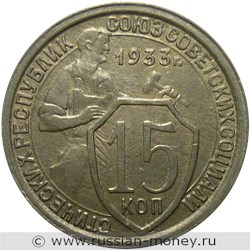 Монета 15 копеек 1933 года. Стоимость, разновидности, цена по каталогу. Реверс